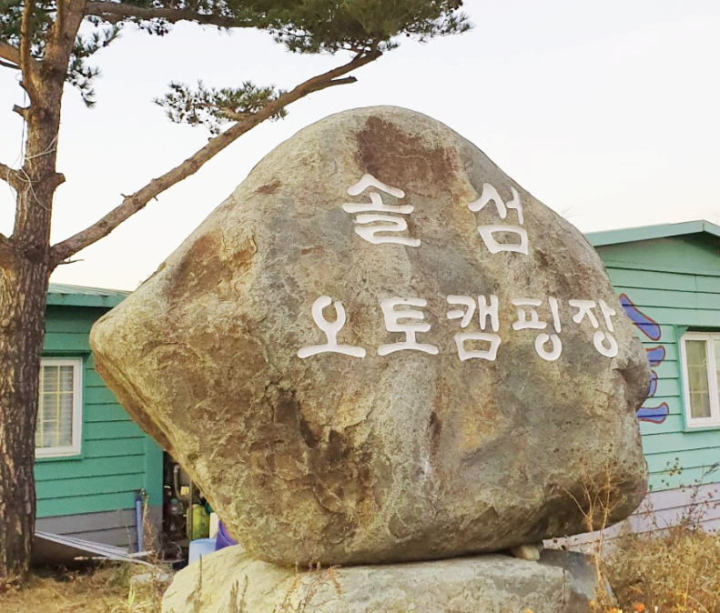  사천 비토섬 캠핑장 이용후기 (feat. 솔섬 캠핑장+바다뷰)