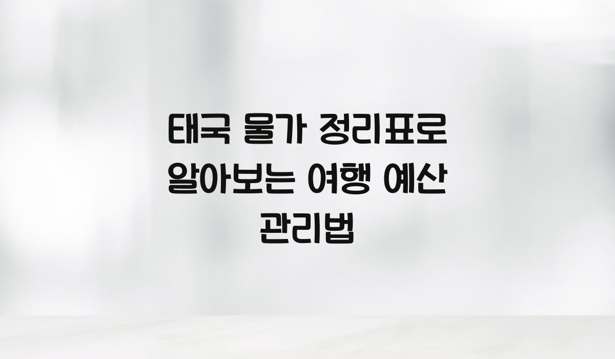 태국 물가 정리표