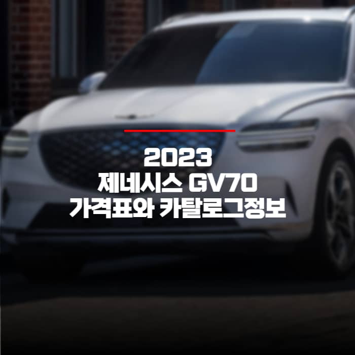  2023 제네시스 GV70 EV 가격표와 카탈로그정보 바로보기