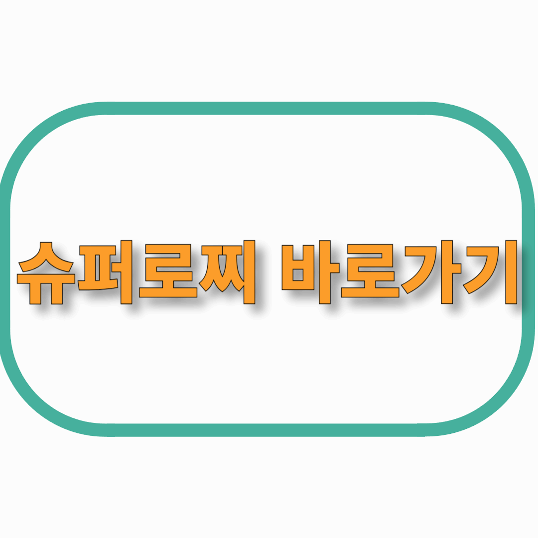 슈퍼로찌