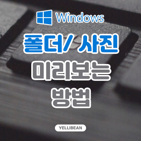  컴퓨터 윈도우 파일 사진 미리 보는 방법, 폴더 사진 미리 안보일 때