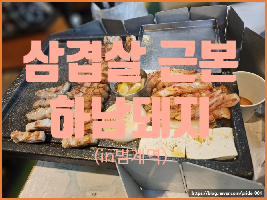  범계역 인근주민이 알려주는 삼겹살 근본 '하남돼지'