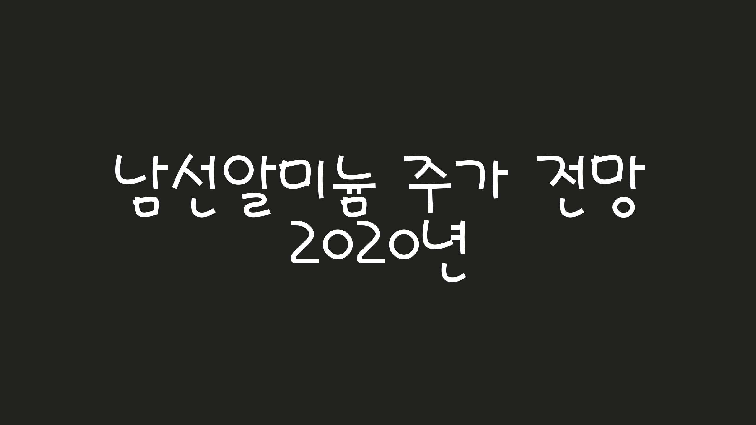  남선알미늄 주가 2020년 전망