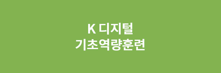  K-디지털 기초 역량 훈련 신청으로 혜택을 누리세요!