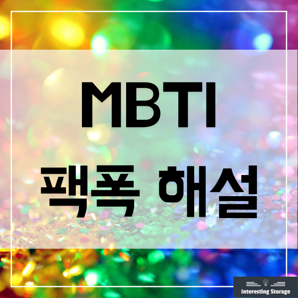  MBTI 팩폭 해설