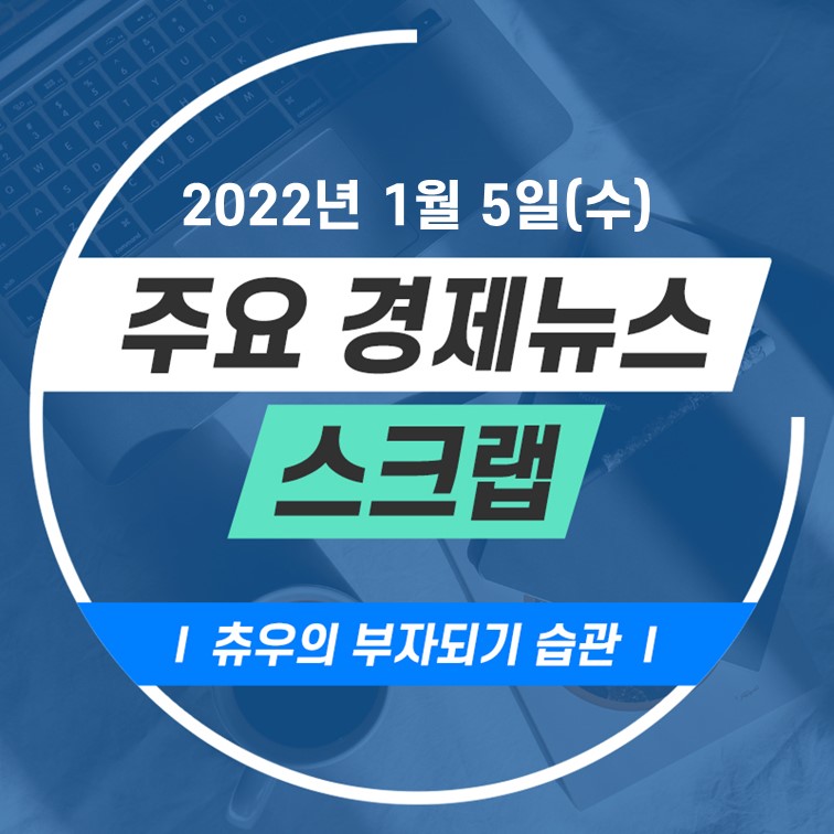  1월 5일 주요 경제뉴스 스크랩