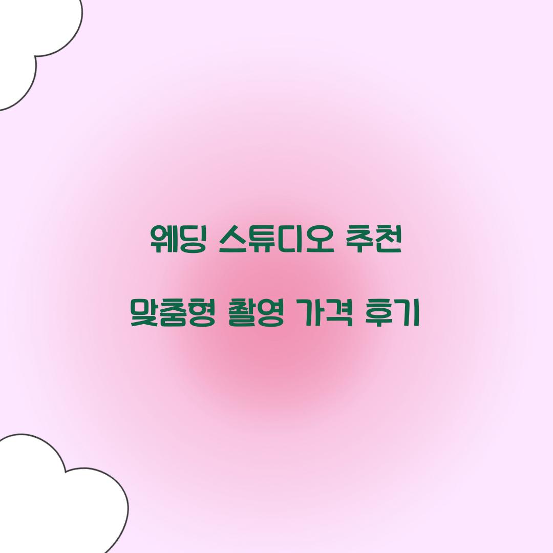 웨딩 스튜디오 추천