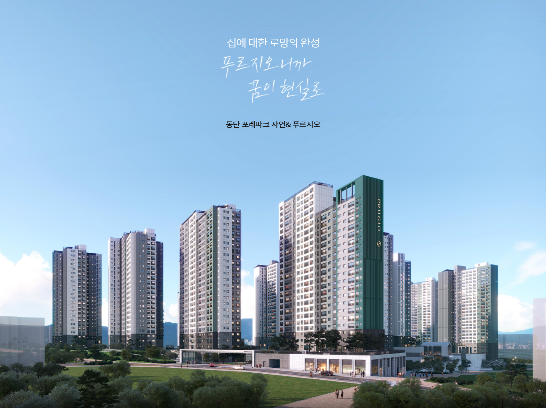 동탄 포레파크 자연앤 푸르지오 청약 일정 및 시세 차익 안전마진 (A76-2)(민영)