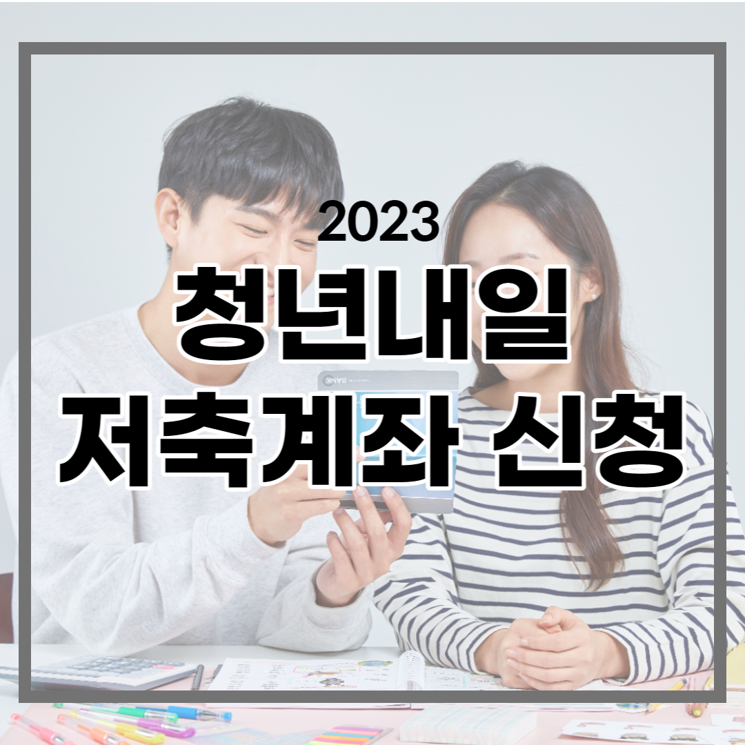  청년내일저축계좌 신청방법 / 신청조건 / 지원금액