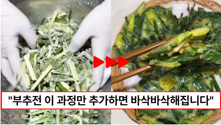 “부추전 이 과정을 거쳐야 바삭합니다” 바삭바삭 맛있는 부추호박전 만드는 꿀팁