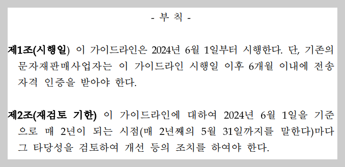 대량문자 전송자격인증제 자율운영 가이드라인