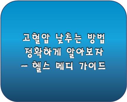 고혈압 낮추는 방법