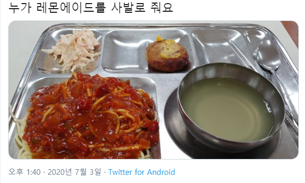  학교 급식 트위터에 올렸는데 걸림