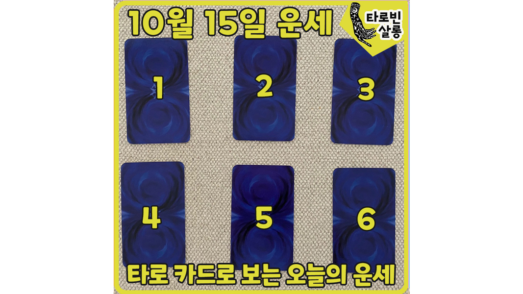  [10월 15일 운세] 타로 카드로 보는 365일 오늘의 운세