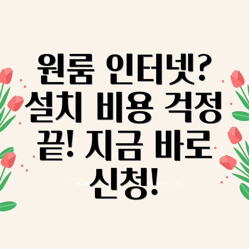 원룸 인터넷 설치