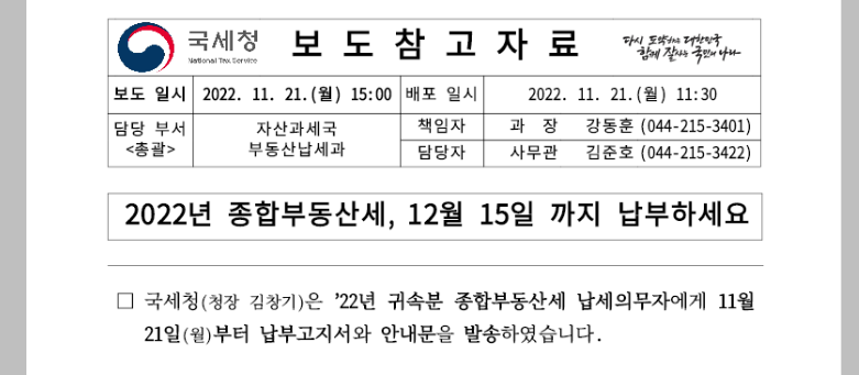  종부세(종합부동산세)납부기한 & 분할납부신청 알아보기