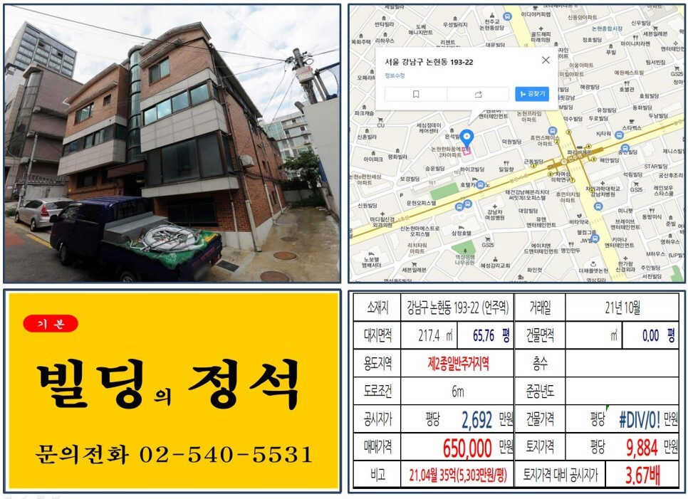  [강남구 9호선 역세권 60억 신축부지 실거래가 조회] 논현동 193-22 (언주역) 60억 원, 평당 9,884만 원 매매되었습니다.