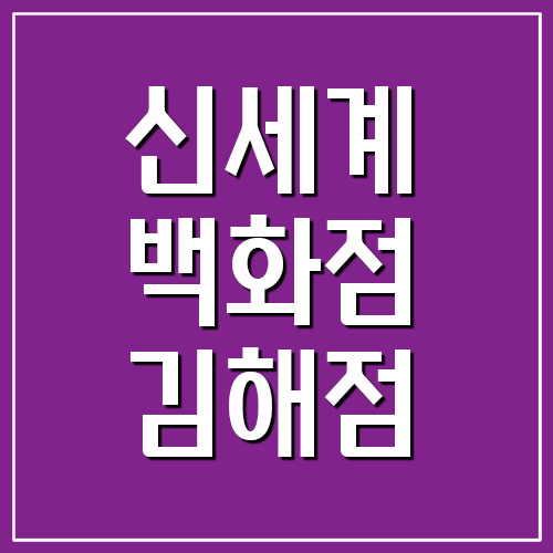 신세계백화점 김해점 매장정보
