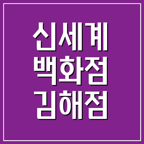  신세계백화점 김해점 휴점일 영업시간 전화번호