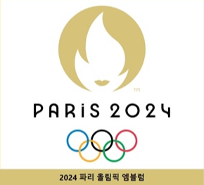 2024 파리올림픽-성화-채화식-봉송일정-기본정보-마스코트-종목-신설종목