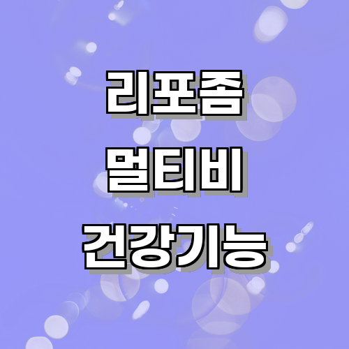 리포좀멀티비타민의 건강 기능성과 일상 생활에서의 적합성에 대해 알아보기