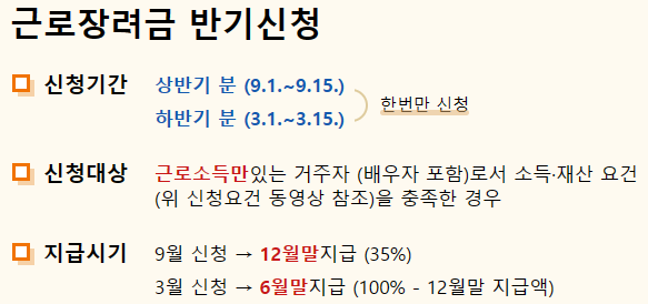 근로장려금 반기 신청 기간
