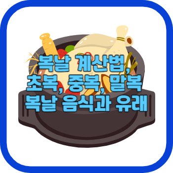 복날 계산법&#44; 초복&#44; 중복&#44; 말복 복날 음식과 유래