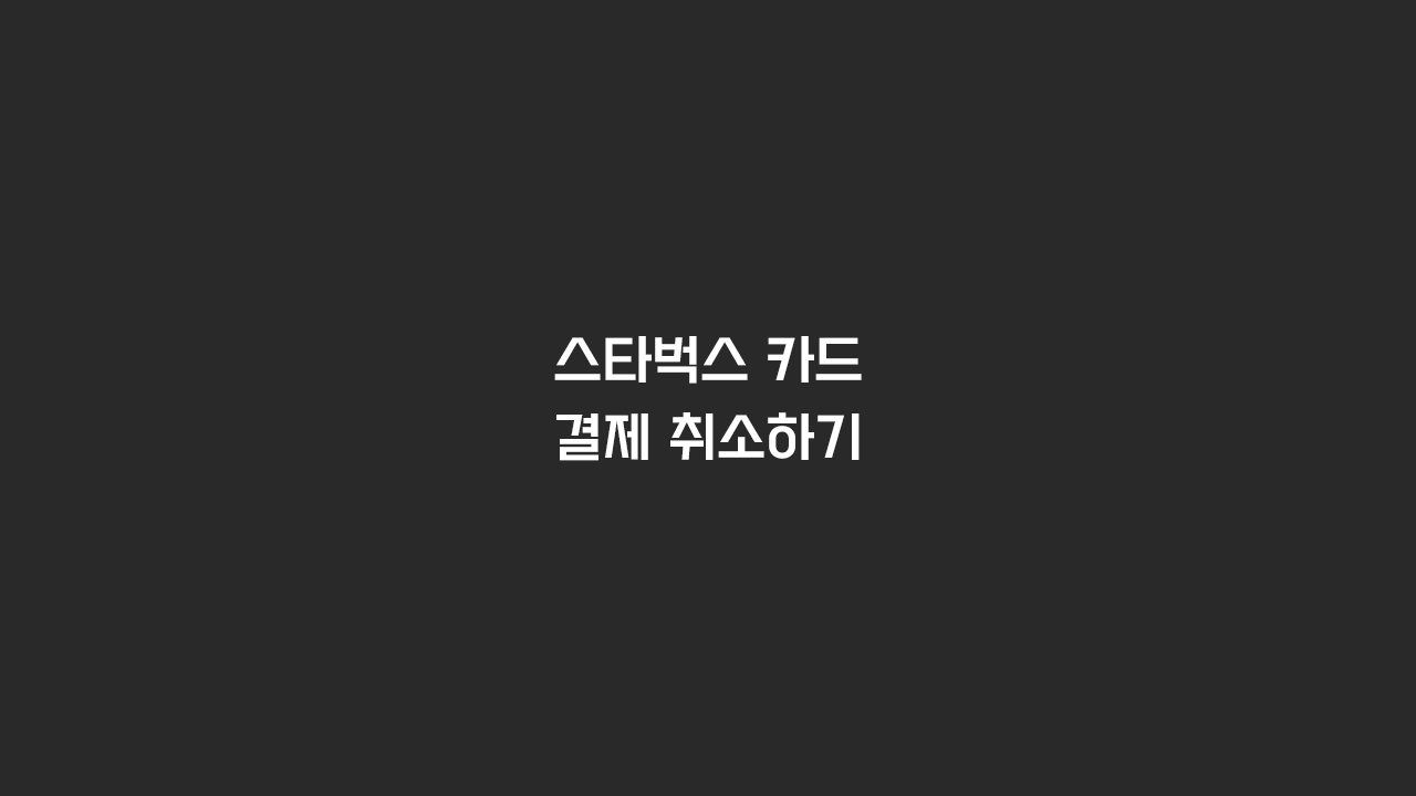  스타벅스 카드에 충전한 금액 결제 취소하기