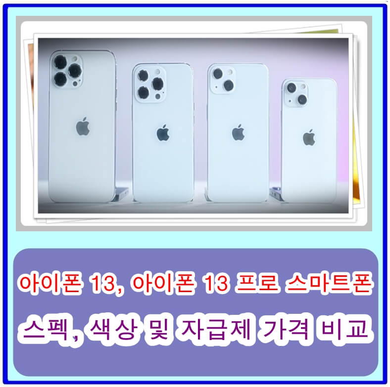  아이폰 13, 아이폰 13 프로 스마트폰의 색상, 스펙 및 자급제 가격 비교 후기