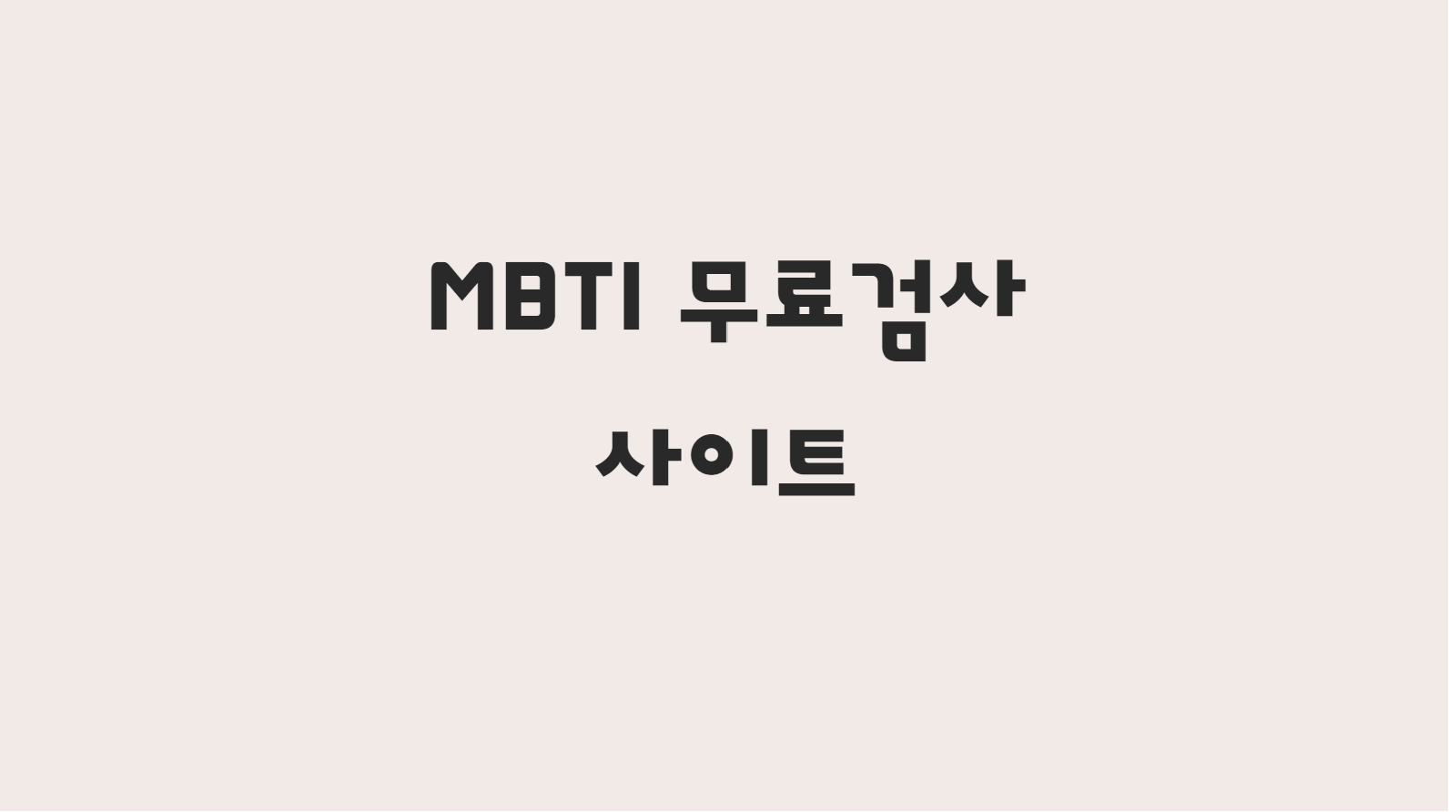  MBTI 무료검사 사이트 공유