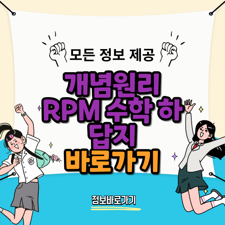 개념원리-RPM-수학-하-답지