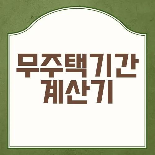 무주택기간 계산기