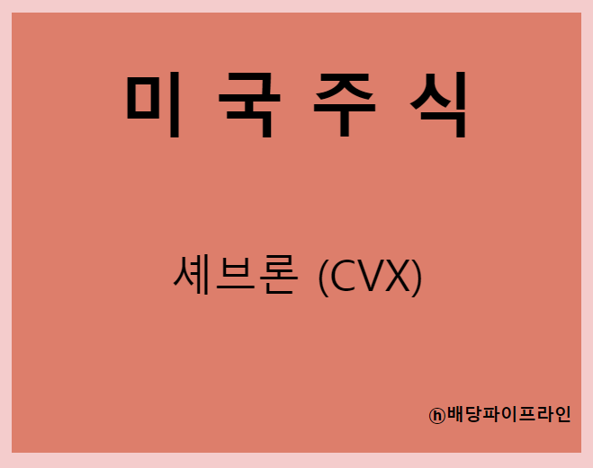  셰브론 (CVX) 주가, 실적, 배당금 전망, 기업분석, 매출, 이익, 1억 투자시 배당금
