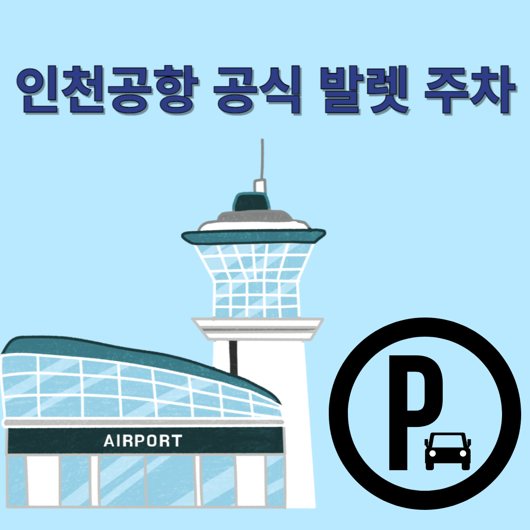인천공항 공식 발렛 주차 썸네일