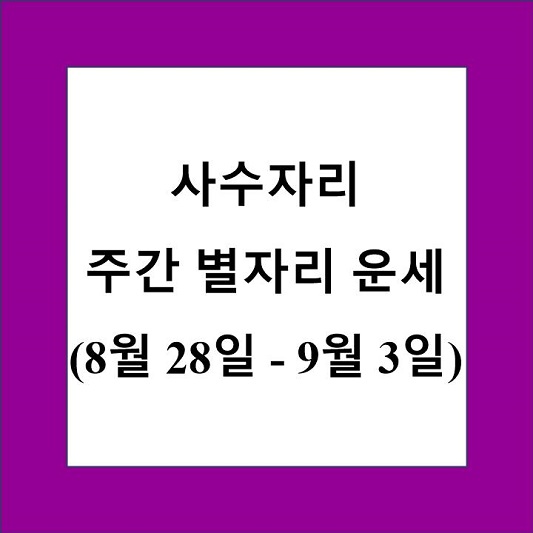 사수자리 주간 별자리 운세 제목 상자