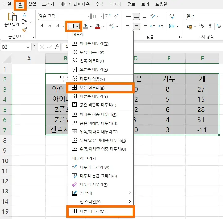엑셀에서 표 테두리 설정하는 모습