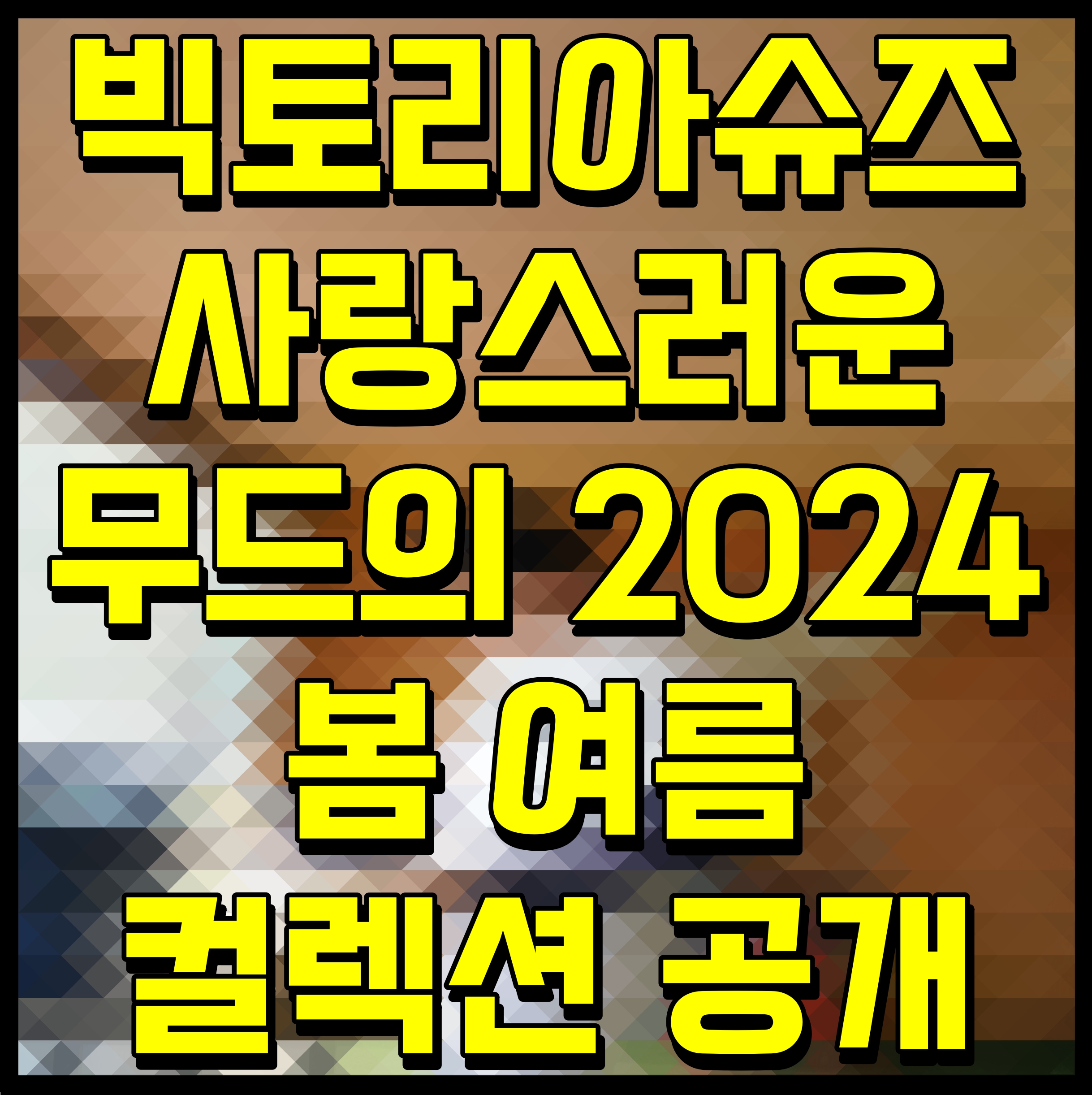  빅토리아슈즈 사랑스러운 무드의 2024 봄 여름 컬렉션 공개