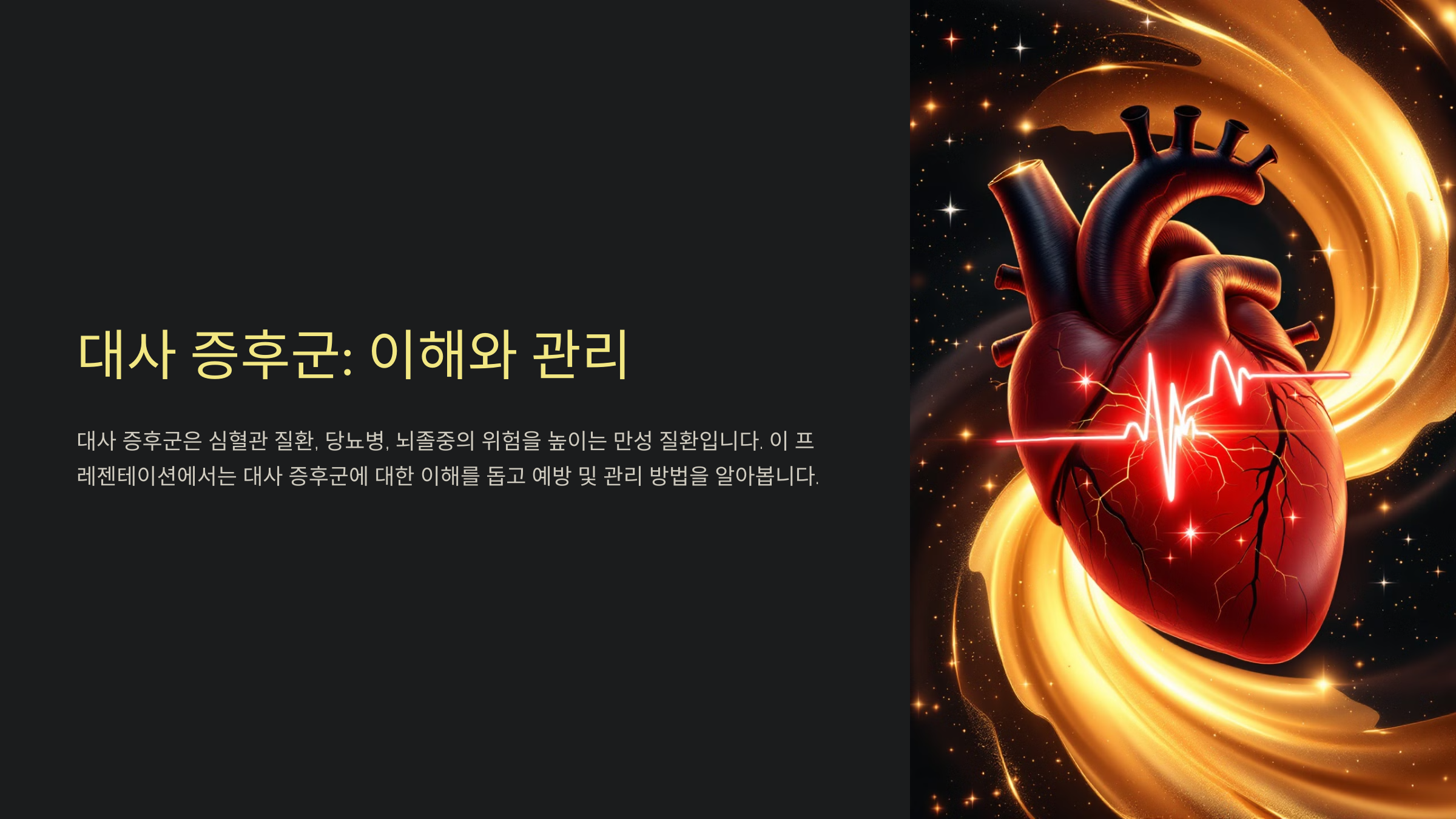 대사 증후군
