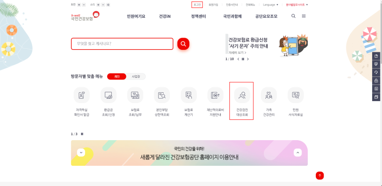 및 검진기관 확인방법 20 21 국가건강검진 대상자 조회 7