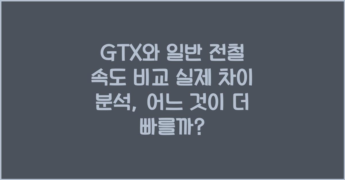 GTX와 일반 전철 속도 비교 실제 차이 분석