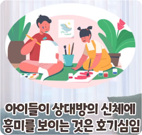아이들이 상대방의 신체에 흥미를 보이는 것은 호기심임