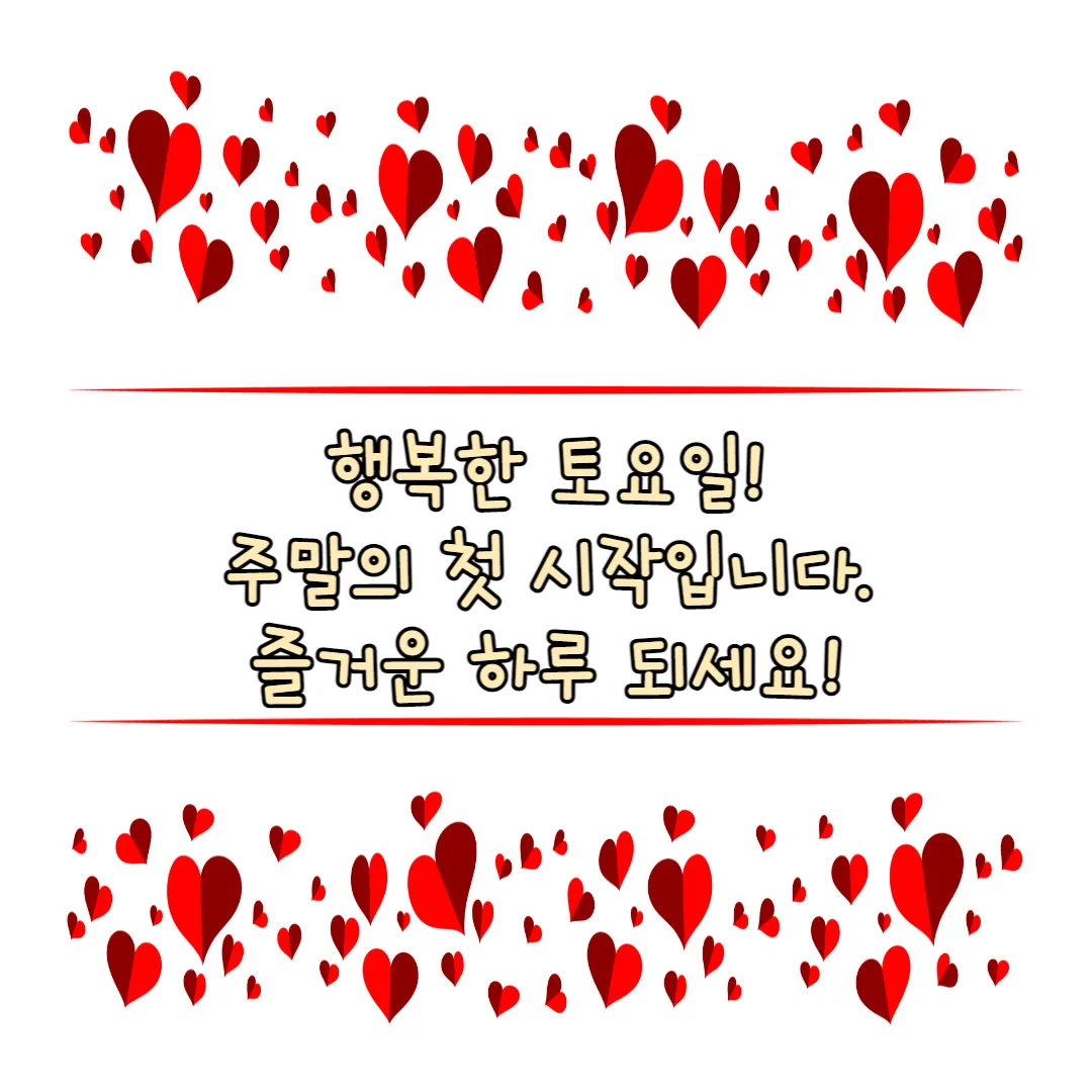 행복한 토요일 문구