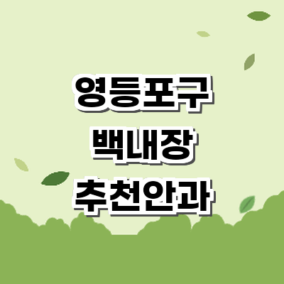 서울 영등포구 백내장