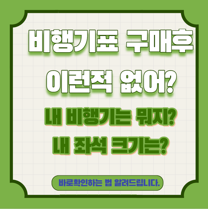  항공권 예매 후, 내 좌석 크기, 내가 무슨 비행기를 타지? 한방 해결