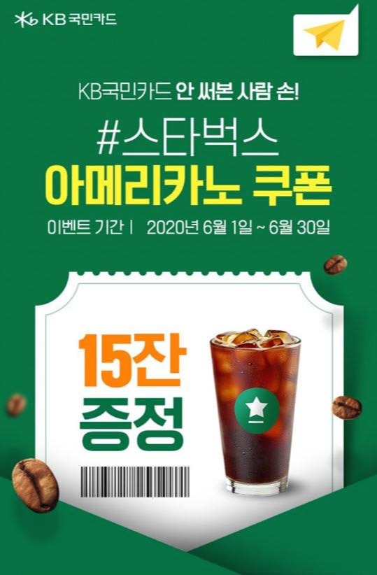  KB국민카드 스타벅스 아메리카노 15잔 증정 프로모션 6월 행사