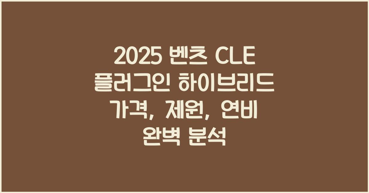 2025 벤츠 CLE 플러그인 하이브리드 가격, 제원, 연비