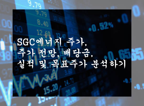  SGC에너지 주가, 주가 전망, 배당금, 실적 및 목표주가 분석하기