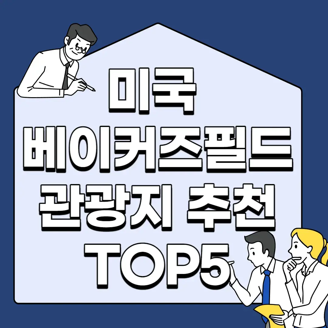 미국-베이커즈필드-관광지-추천-TOP5