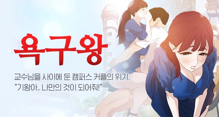  [ 완결웹툰 ] 성인 웹툰 | 만화 추천 : 욕구왕