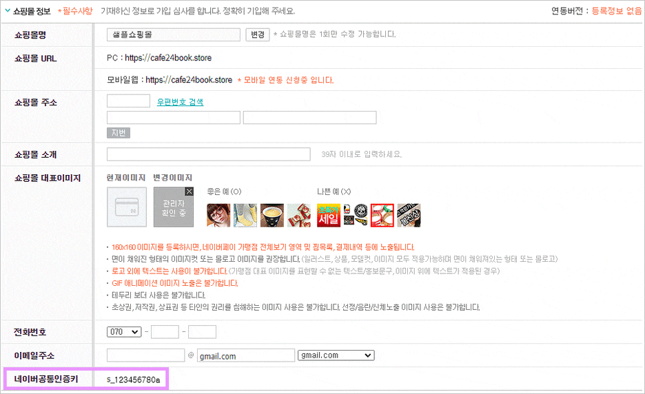 카페24 쇼핑몰(자사몰) 네이버페이 결제 설정 방법 - 공통인증키 확인